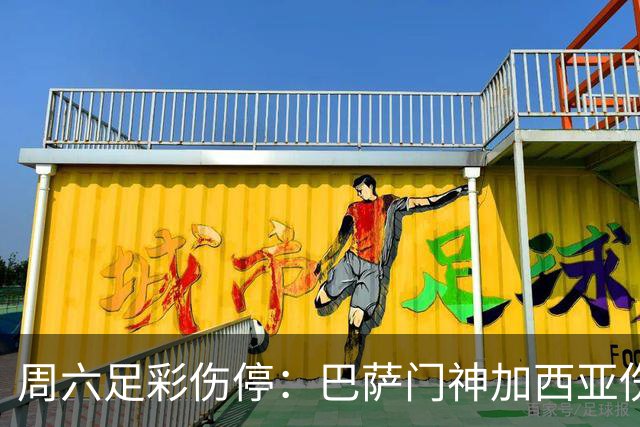 周六足彩伤停：巴萨门神加西亚伤缺 纽卡伤情严重