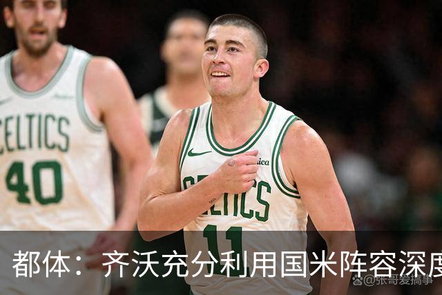 都体：齐沃充分利用国米阵容深度优势，扩大了轮换范围
