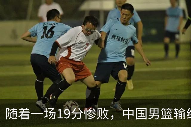 随着一场19分惨败，中国男篮输给日本二队！亚运会：中国无缘决赛